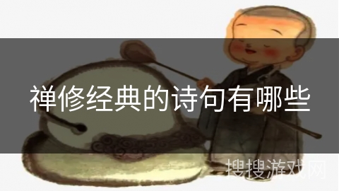 禅修经典的诗句有哪些