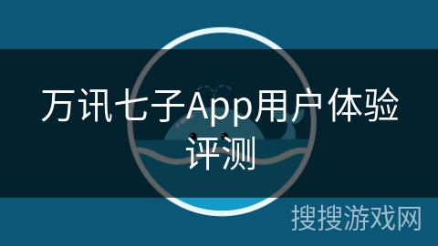 万讯七子App用户体验评测