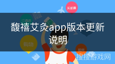 馥禧艾灸app版本更新说明