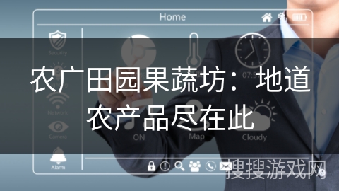 农广田园果蔬坊：地道农产品尽在此