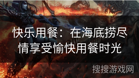 快乐用餐:在海底捞尽情享受愉快用餐时光 快乐用餐:在海底捞尽情享受愉快用餐时光