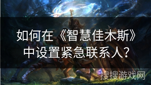 如何在《智慧佳木斯》中设置紧急联系人? 如何在《智慧佳木斯》中设置紧急联系人?