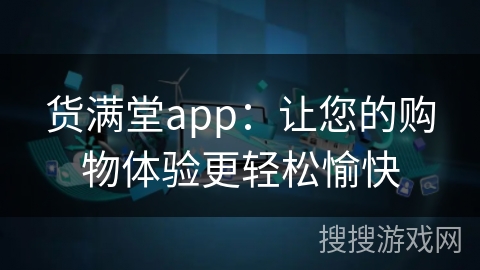 货满堂app：让您的购物体验更轻松愉快