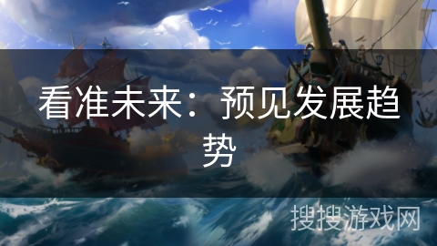 看准未来：预见发展趋势