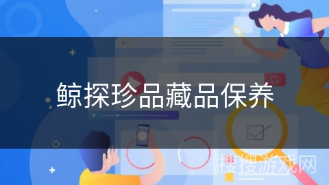 鲸探珍品藏品保养