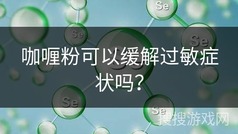 咖喱粉可以缓解过敏症状吗？