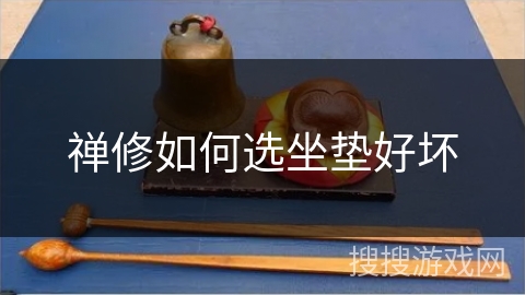 禅修如何选坐垫好坏