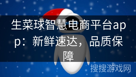 生菜球智慧电商平台app：新鲜速达，品质保障