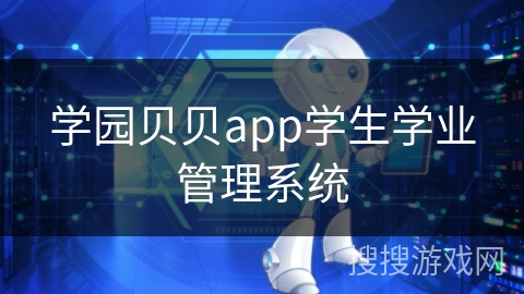 学园贝贝app学生学业管理系统