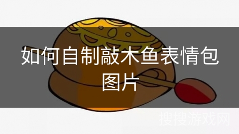 如何自制敲木鱼表情包图片