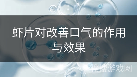 虾片对改善口气的作用与效果
