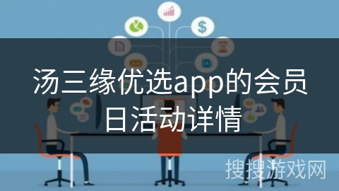汤三缘优选app的会员日活动详情