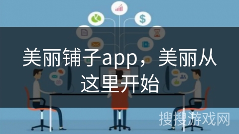 美丽铺子app，美丽从这里开始