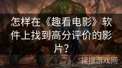 怎样在《趣看电影》软件上找到高分评价的影片？
