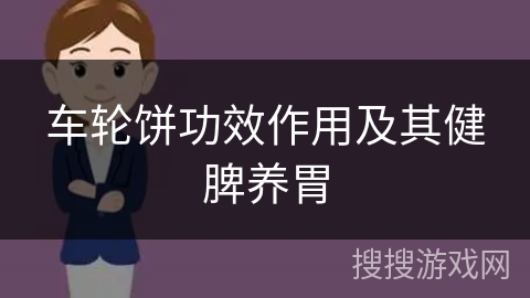 车轮饼功效作用及其健脾养胃