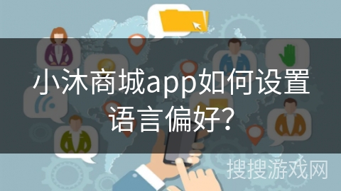 小沐商城app如何设置语言偏好？