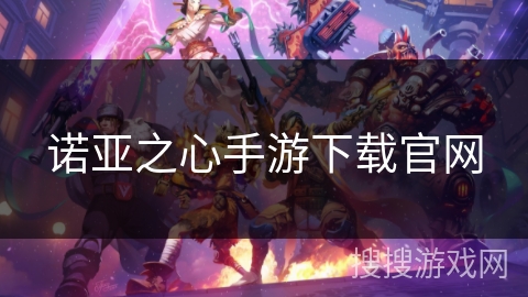 诺亚之心手游下载官网