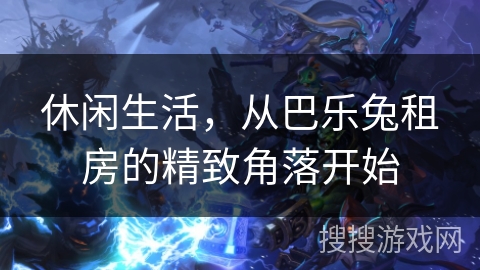 休闲生活，从巴乐兔租房的精致角落开始