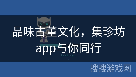 品味古董文化，集珍坊app与你同行