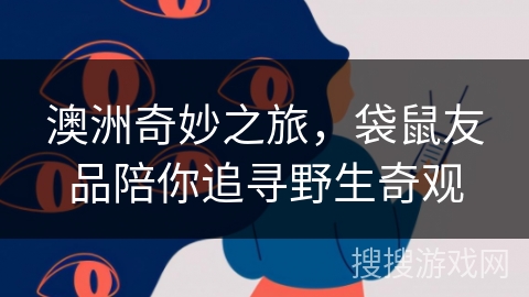 澳洲奇妙之旅，袋鼠友品陪你追寻野生奇观