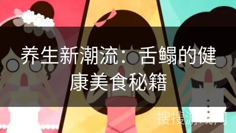 养生新潮流：舌鳎的健康美食秘籍