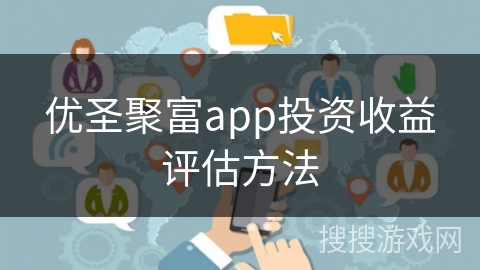 优圣聚富app投资收益评估方法