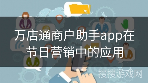 万店通商户助手app在节日营销中的应用