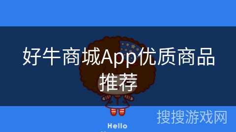 好牛商城App优质商品推荐