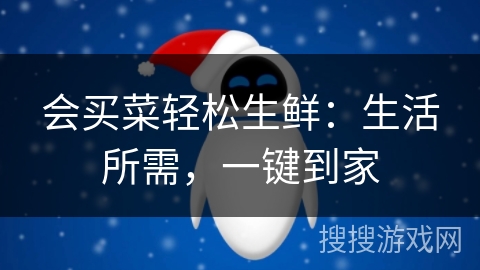 会买菜轻松生鲜：生活所需，一键到家