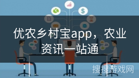优农乡村宝app，农业资讯一站通