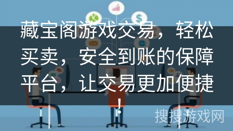藏宝阁游戏交易，轻松买卖，安全到账的保障平台，让交易更加便捷！
