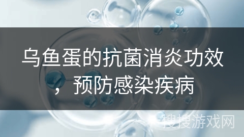 乌鱼蛋的抗菌消炎功效，预防感染疾病
