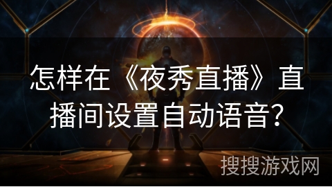 怎样在《夜秀直播》直播间设置自动语音？