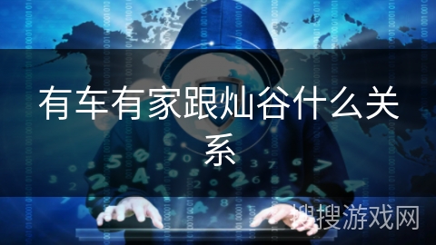 有车有家跟灿谷什么关系