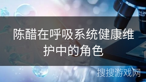 陈醋在呼吸系统健康维护中的角色 陈醋在呼吸系统健康维护中的角色