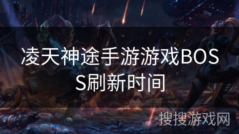 凌天神途手游游戏BOSS刷新时间