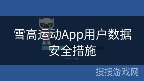 雪高运动App用户数据安全措施