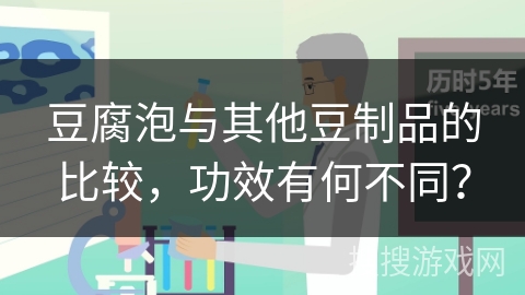 豆腐泡与其他豆制品的比较，功效有何不同？