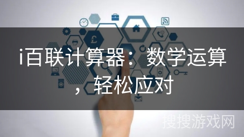 i百联计算器：数学运算，轻松应对