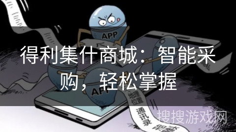 得利集什商城:智能采购,轻松掌握 得利集什商城:智能采购,轻松掌握