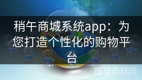 稍午商城系统app:为您打造个性化的购物平台 稍午商城系统app:为您打造个性化的购物平台