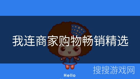 我连商家购物畅销精选