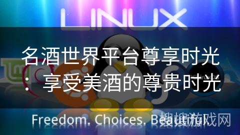 名酒世界平台尊享时光：享受美酒的尊贵时光