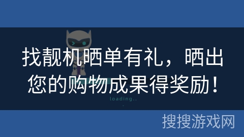 找靓机晒单有礼，晒出您的购物成果得奖励！