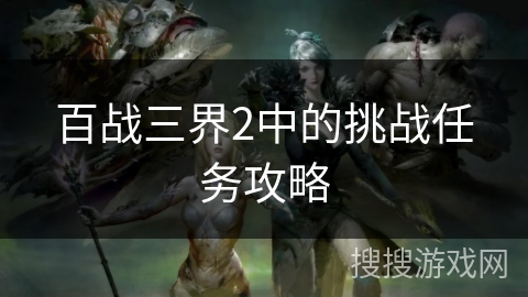 百战三界2中的挑战任务攻略
