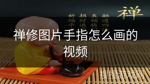 禅修图片手指怎么画的视频 禅修图片手指怎么画的视频