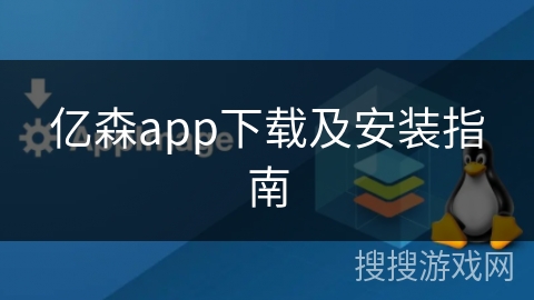 亿森app下载及安装指南
