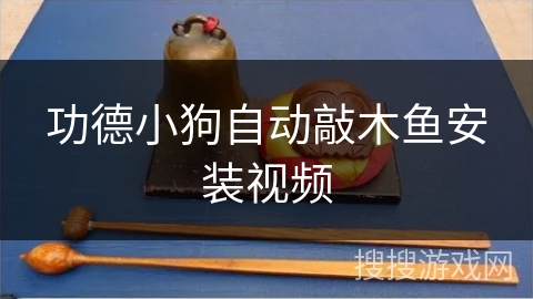 功德小狗自动敲木鱼安装视频