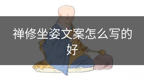 禅修坐姿文案怎么写的好