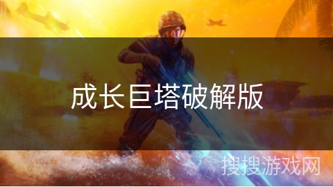 成长巨塔破解版 成长巨塔破解版